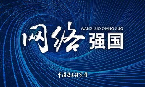 提升網(wǎng)絡(luò)治理能力，構(gòu)建網(wǎng)絡(luò)強(qiáng)國(guó)新格局